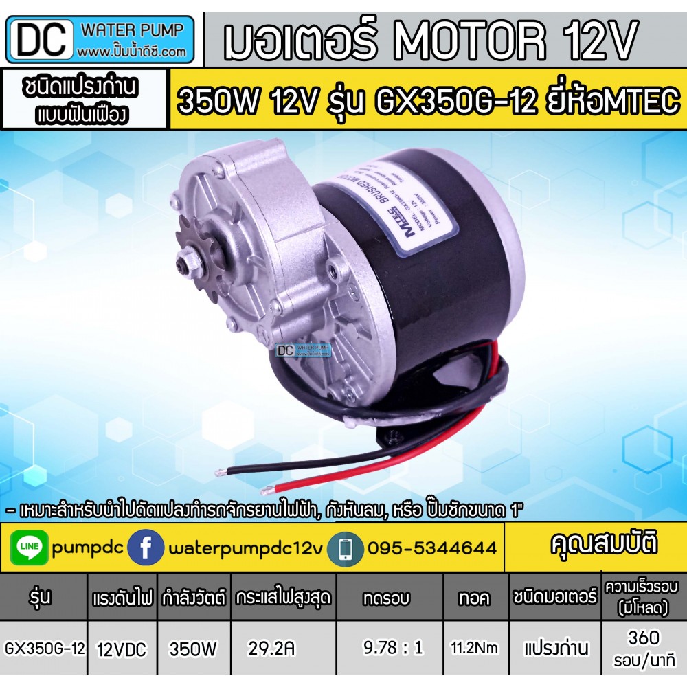 มอเตอร์แปรงถ่านเกียร์เยื้อง 350W 12V รุ่น GX350G-12 ยี่ห้อ MTEC